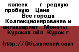 50 копеек 2005 г. редкую пробную › Цена ­ 25 000 - Все города Коллекционирование и антиквариат » Монеты   . Курская обл.,Курск г.